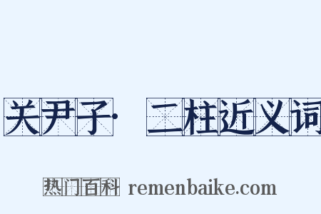 关尹子·二柱近义词是什么意思的图片